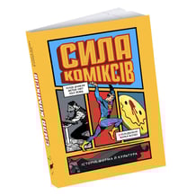 Книга Сила коміксів. Історія, форма й культура, (799312)